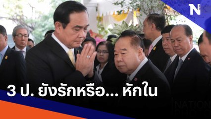 3 ป. ยังรัก หรือ... หักใน | Morning Nation | NationTV22