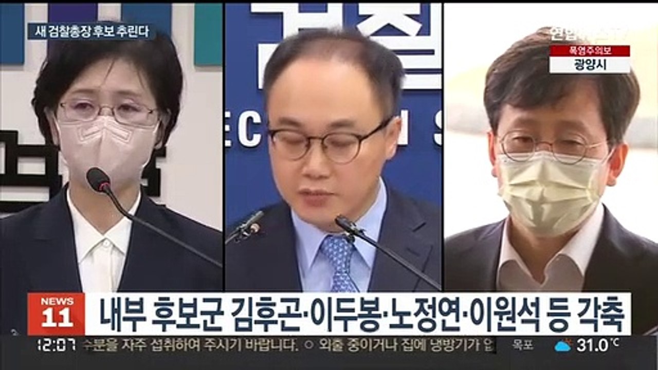 尹정부 첫 검찰총장 누구?…내일 후보군 압축