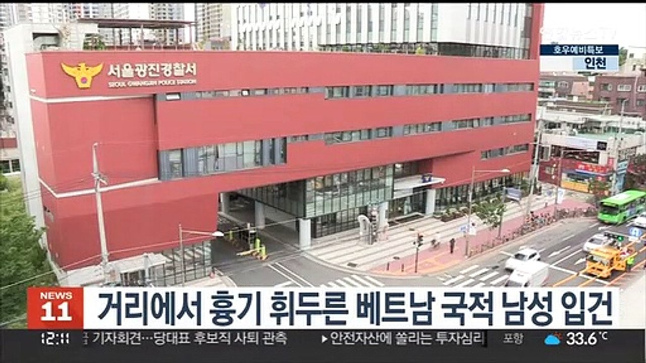 거리에서 흉기 휘두른 베트남 국적 남성 입건