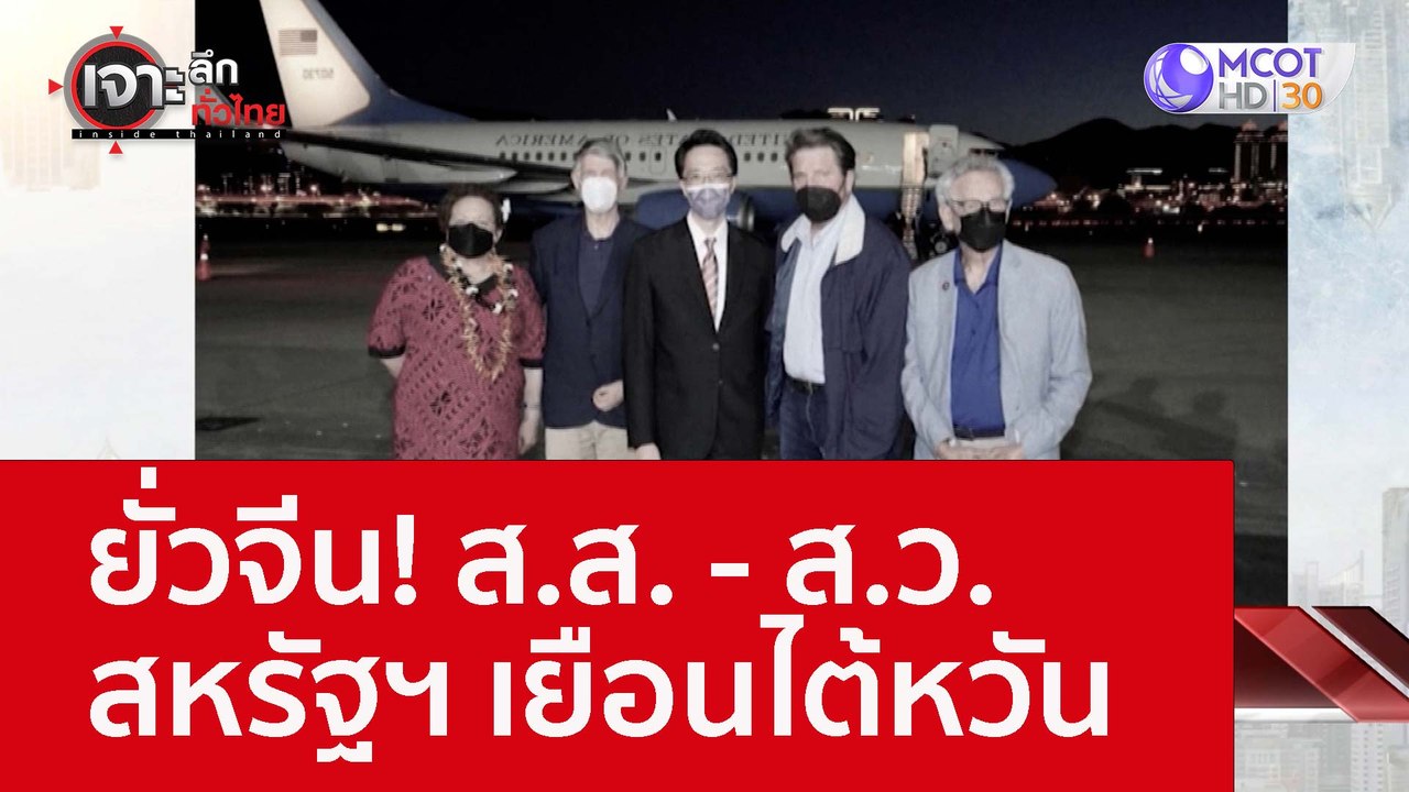 ยั่วจีน! ส.ส. - ส.ว. สหรัฐฯ เยือนไต้หวัน : เจาะ...