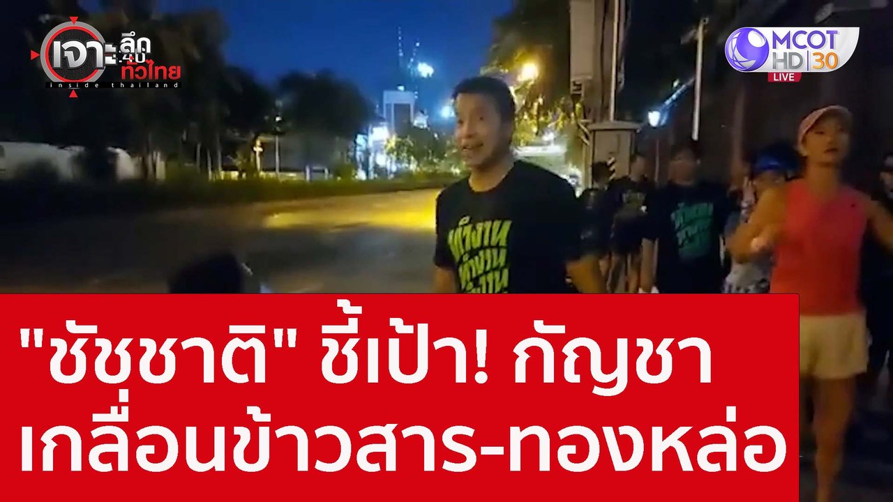 "ชัชชาติ" ชี้เป้า! กัญชาเกลื่อนข้าวสาร-ทองหล่อ...