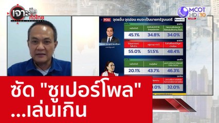 ซัด "ซูเปอร์โพล" ...เล่นเกิน : เจาะลึกทั่วไทย (15 ส.ค. 65)
