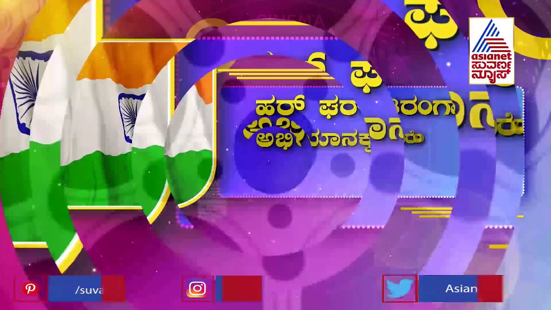  India@75: ಹರ್ ಘರ್ ತಿರಂಗಾ ಅಭಿಯಾನಕ್ಕೆ ತಾರೆಯರ ಸಾಥ್