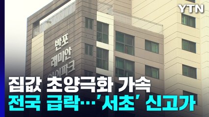 [상암동 복덕방] 전국 집값 급락하는데 서초만 신고가...초양극화 가속 / YTN