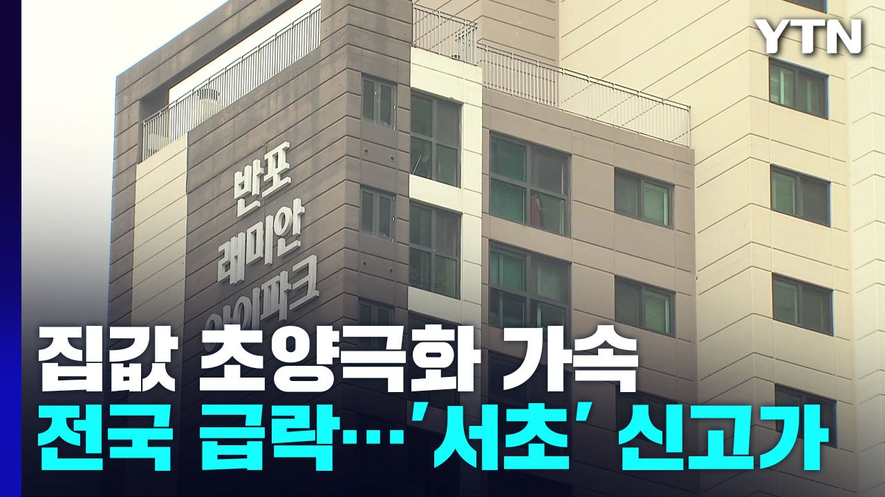 [상암동 복덕방] 전국 집값 급락하는데 서초만 신고가...초양극화 가속 / YTN