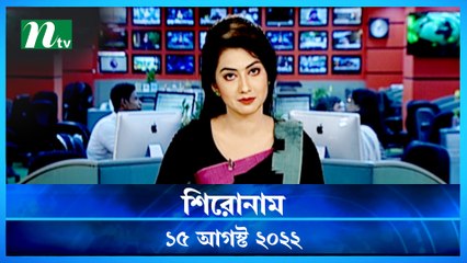 Shironam | 15 August 2022 | NTV Latest News Update