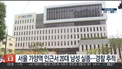 서울 가양역 인근서 20대 남성 실종…경찰 추적 중