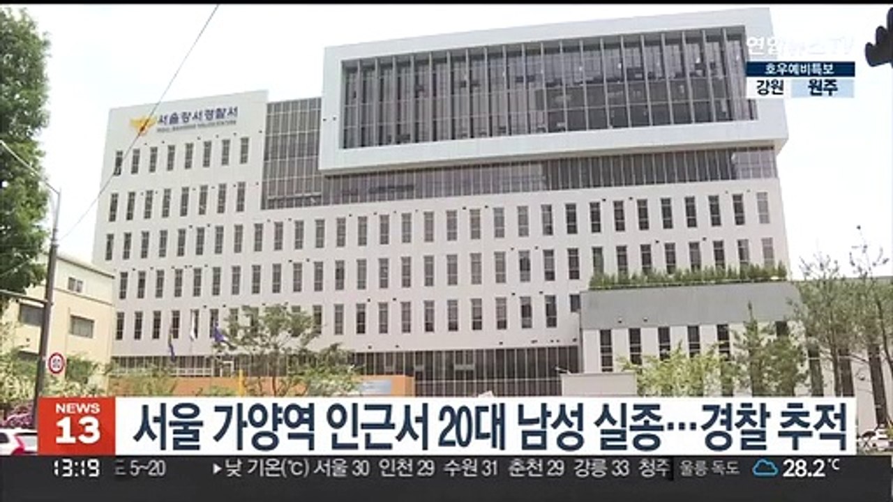 서울 가양역 인근서 20대 남성 실종…경찰 추적 중