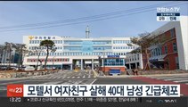 모텔서 여자친구 살해 40대 남성 긴급체포