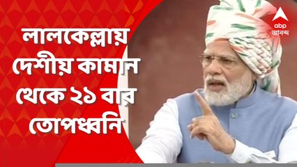 PM Modi In Independence Day : দেশীয় কামান থেকে ২১ বার তোপধ্বনি, পতাকা উত্তোলন করেন প্রধানমন্ত্রী