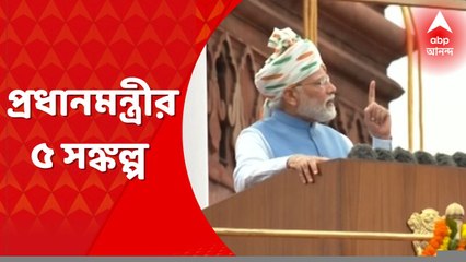 Independence Day 2022: স্বাধীনতা দিবসে প্রধানমন্ত্রীর ৫ সঙ্কল্প । Bangla News