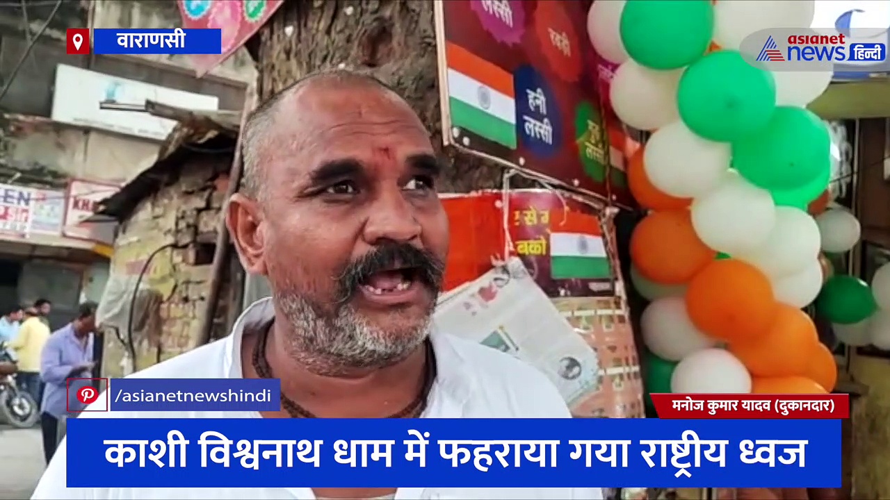 काशी विश्वनाथ धाम में फहराया गया राष्ट्रीय ध्वज, आजादी के अमृत महोत्सव में तिरंगे के रूप में दिखी लस्सी