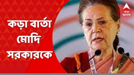Sonia Gandhi: মোদি সরকারকে কড়া বার্তা সোনিয়া গাঁধীর। Bangla News