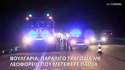 Βουλγαρία: Παρ' ολίγον τραγωδία με λεωφορείο που μετέφερε παιδιά