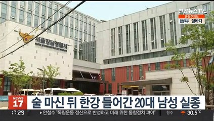 술 마신 뒤 한강 들어간 20대 남성 실종