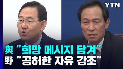 尹 광복절 경축사에 與 "희망 메시지 담겨"  野 "공허한 자유 강조" / YTN