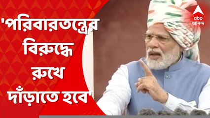 Independence Day 2022: দুর্নীতি ও পরিবারতন্ত্রের বিরুদ্ধে রুখে দাঁড়াতে হবে: প্রধানমন্ত্রী । Bangla News