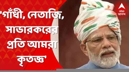 Independence Day 2022: যাঁরা আত্মবলিদান করেছেন, তাঁদের স্বপ্ন পূরণের সময় এসেছে : প্রধানমন্ত্রী ।Bangla News