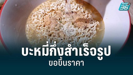 จับตา! บะหมี่กึ่งสำเร็จรูป 5 ยี่ห้อ ขอพาณิชย์ปรับขึ้นซองละ 2 บาท | เที่ยงทันข่าว | 15 ส.ค. 65