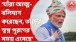 Narendra Modi :‘যাঁরা আত্মবলিদান করেছেন, তাঁদের স্বপ্ন পূরণের সময় এসেছে' : প্রধানমন্ত্রী।Bangla News
