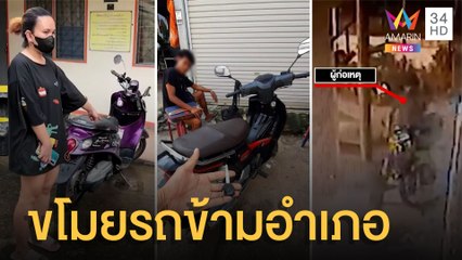 โจรแสบขโมยมอเตอร์ไซค์ แถมให้ ตร.ไปส่งร้านปั๊มกุญแจ | ข่าวเที่ยงอมรินทร์ | 15 ส.ค.65