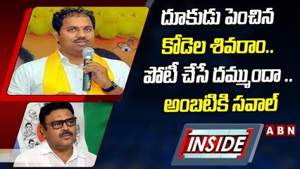 దూకుడు పెంచిన కోడెల శివరాం.. పోటీ చేసే దమ్ముందా .. అంబటికి సవాల్_ __ INSIDE __ ABN Telugu