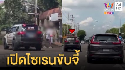 สุดงง! รถเปิดไซเรนไล่ชาวบ้าน สุดท้ายรีบไปเที่ยว ? | ข่าวเที่ยงอมรินทร์ | 15 ส.ค.65
