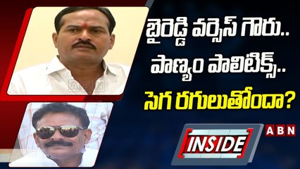బైరెడ్డి వర్సెస్_ గౌరు.. పాణ్యం పాలిటిక్స్_..సెగ రగులుతోందా_ __ INSIDE __ ABN Telugu