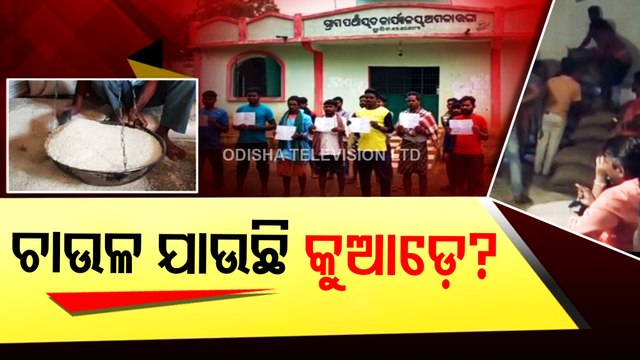 Yojana ra na hariloot | Locals allege irregularities in distribution of PDS rice in Nabarangpur