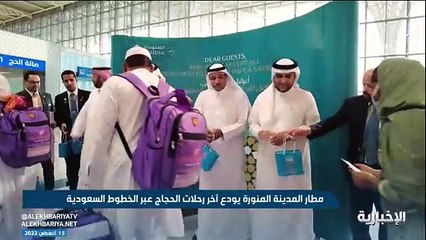 فيديو مطار المدينة المنورة يودع آخر رحلات الحجاج بعد أداء مناسكهم - - الإخبارية