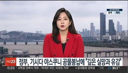 Tải video: 정부, 기시다 야스쿠니신사 공물 봉납에 