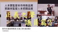 特教真相-新竹市議會總質詢-正義之聲-議員篇2 (人本教育基金會)
