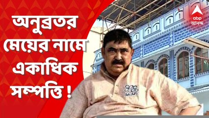 Anubrata Mondal Property : অনুব্রত মণ্ডলের মেয়ের নামে একাধিক সম্পত্তির হদিশ, CBI স্ক্যানারে সুকন্যা