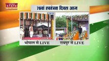 Independence Day 2022: CM Bhupesh Baghel ने फहराया तिरंगा | CM Shivraj ने ली परेड की सलामी