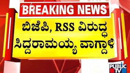 Siddaramaiah | ಬಿಜೆಪಿ ಆರ್‌ಎಸ್‌ಎಸ್ ವಿರುದ್ಧ ಸಿದ್ದರಾಮಯ್ಯ ವಾಗ್ದಾಳಿ..! | Public TV