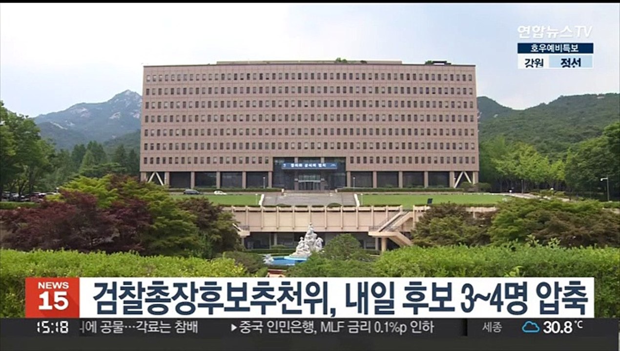 검찰총장후보추천위, 내일 후보 3~4명 압축