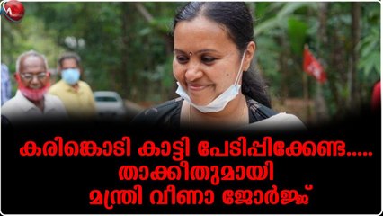 കരിങ്കൊടി കാട്ടി പേടിപ്പിക്കേണ്ട..... താക്കീതുമായി മന്ത്രി വീണാ ജോർജ്ജ്