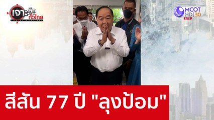 สีสัน 77 ปี "ลุงป้อม" : เจาะลึกทั่วไทย (12 ส.ค. 65)