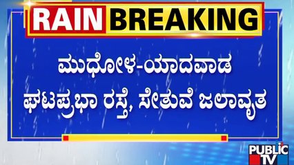Mudhol | Bagalkote | ಮುಧೋಳ-ಯಾದವಾಡ ಘಟಪ್ರಭಾ ರಸ್ತೆ, ಸೇತುವೆ ಜಲಾವೃತ..! | Public TV