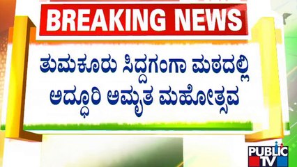 Sree Siddaganga Mutt | ತುಮಕೂರು ಸಿದ್ದಗಂಗಾ ಮಠದಲ್ಲಿ ಅದ್ದೂರಿ ಅಮೃತ ಮಹೋತ್ಸವ..! | 75th Independence Day