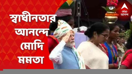 Modi Mamata On I-Day : স্বাধীনতা দিবসে NCC প্রতিনিধিদের সঙ্গে মোদি , আদিবাসী নাচের ছন্দে মমতা