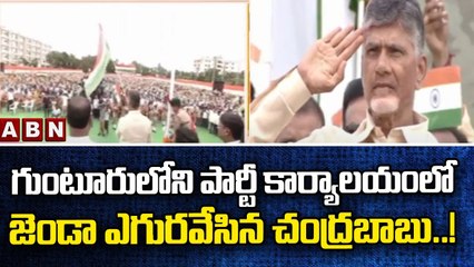గుంటూరులోని పార్టీ కార్యాలయంలో జెండా ఎగురవేసిన చంద్రబాబు..! | Chandrababu Hoists National Flag | ABN