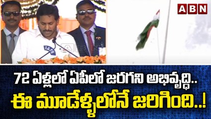 72 ఏళ్లలో ఏపీలో జరగని అభివృద్ధి..ఈ మూడేళ్ళలోనే జరిగింది..! || YS JAGAN Speech || ABN Telugu