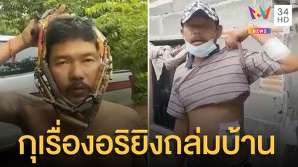 หนุ่มโทรแจ้ง ตร.อริบุกถล่มบ้าน แถมไล่ฟันเย็บ 29 เข็ม ที่แท้กุเรื่อง | ข่าวเที่ยงอมรินทร์ | 15 ส.ค.65