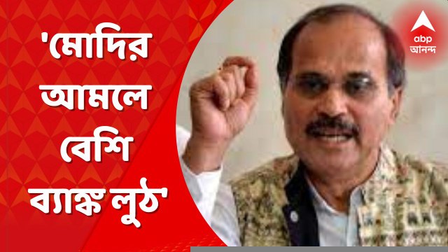 Adhir Chowdhury: 'মোদির আমলে দেশে সবথেকে বেশি ব্যাঙ্ক লুঠ', কটাক্ষ অধীর চৌধুরীর । Bangla News