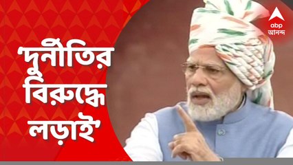 Independence Day 2022:  লালকেল্লা থেকে দুর্নীতি ও পরিবারতন্ত্রের বিরুদ্ধে লড়াইয়ের ডাক প্রধানমন্ত্রীর