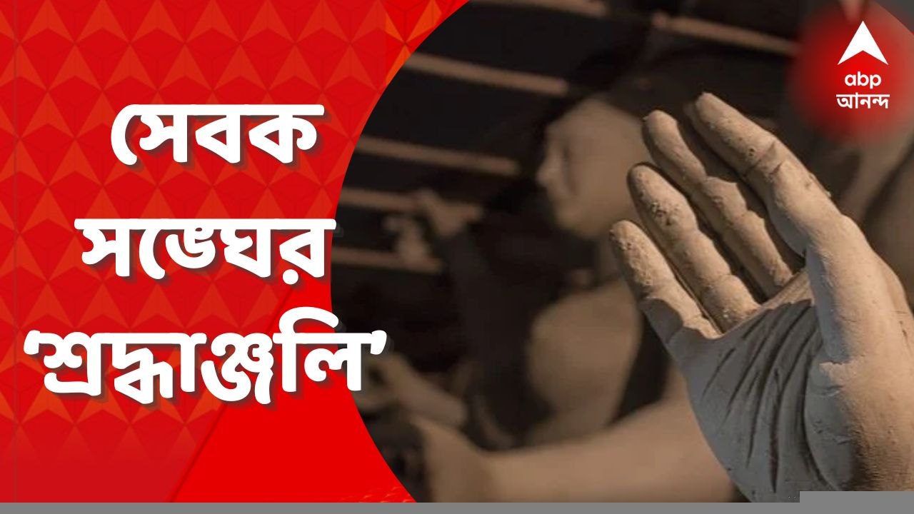 Durga Puja 2022 : এবার পুজোয় লেক অ্যাভিনিউ সেবক সঙ্ঘর পুজোয় কী থিম