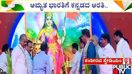 BJP Program | ಅಮೃತ ಭಾರತಿಗೆ ಕನ್ನಡದ ಆರತಿ ಕಾರ್ಯಕ್ರಮ..! | 75th Independence Day | Public TV