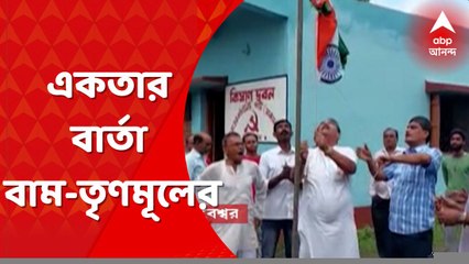 Pandobeswar: স্বাধীনতা দিবসে দলাদলি ভুলে একতার বার্তা বাম-তৃণমূলের । Bangla News