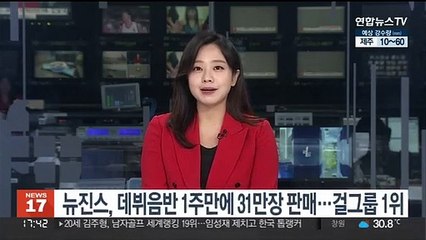 뉴진스, 데뷔음반 1주만에 31만장 판매…역대 걸그룹 1위